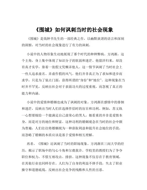 《围城》如何讽刺当时的社会现象