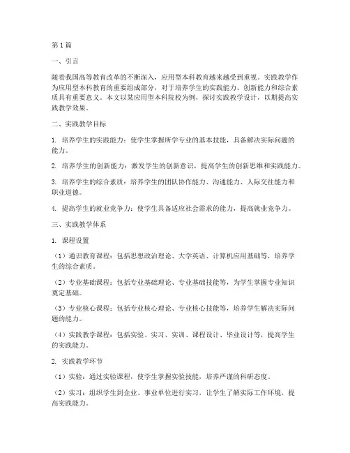 应用型本科实践教学设计(3篇)