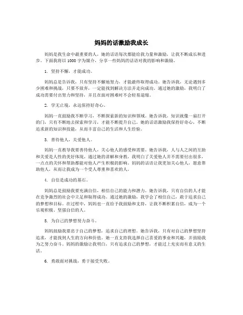 妈妈的话激励我成长