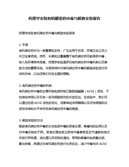 药理学实验有机磷农药中毒与解救实验报告