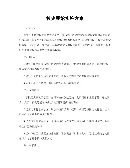 校史展馆实施方案