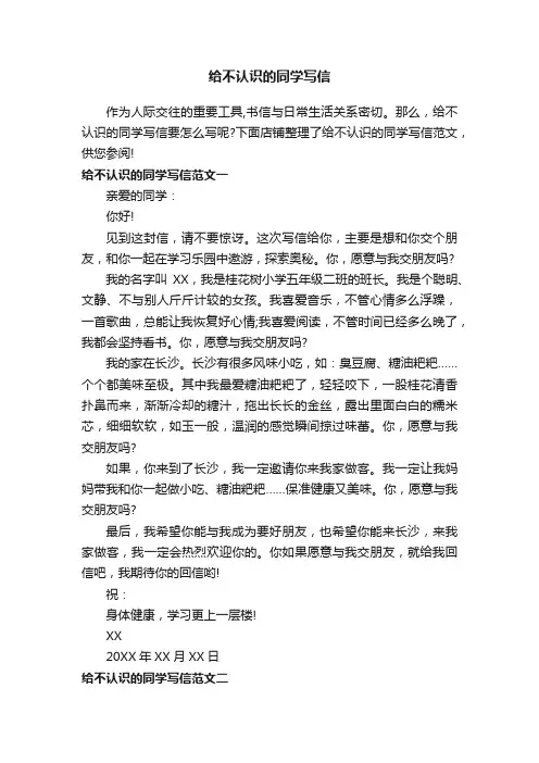 给不认识的同学写信