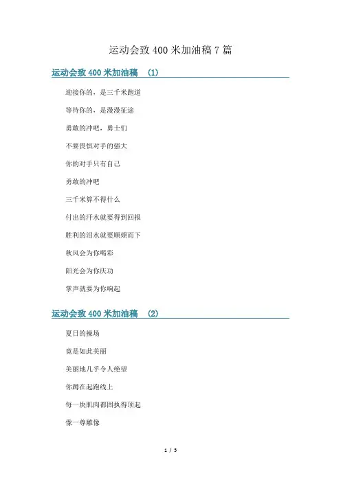 运动会致400米加油稿7篇