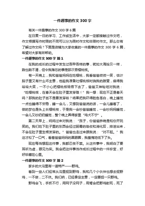 一件趣事的作文300字