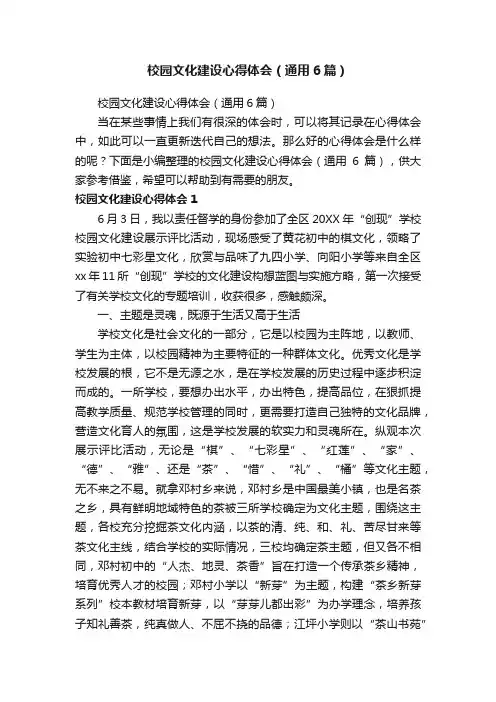 校园文化建设心得体会（通用6篇）