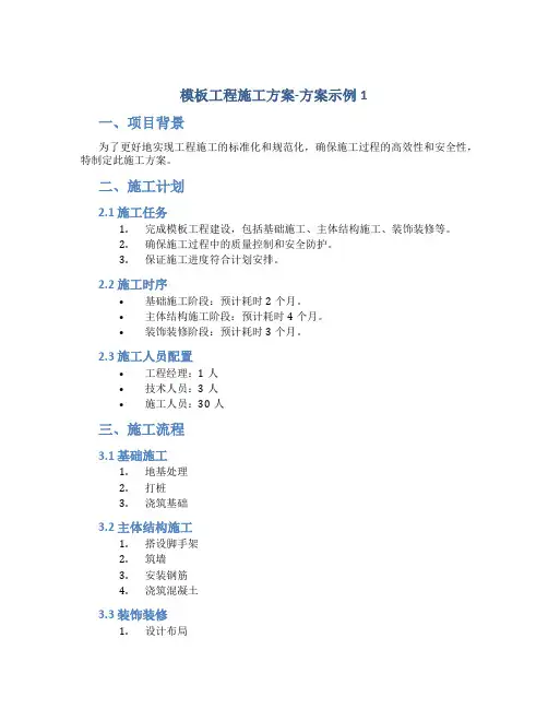模板工程施工方案-方案示例1