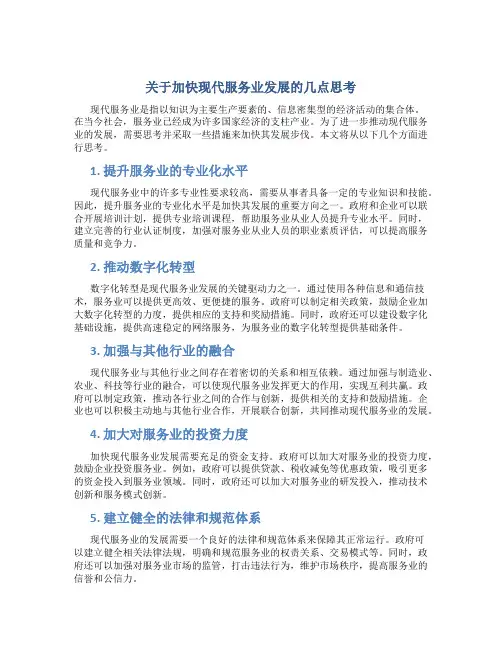 关于加快现代服务业发展的几点思考