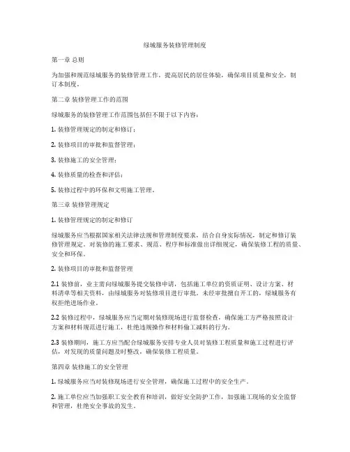绿城服务装修管理制度