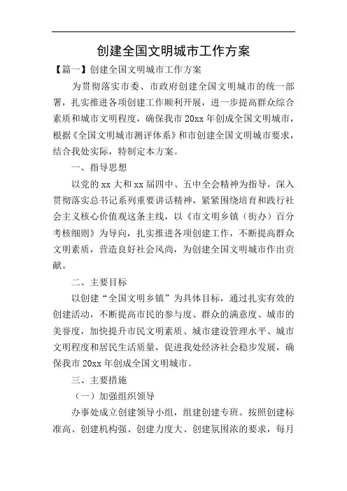 创建全国文明城市工作方案