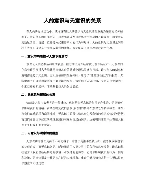 人的意识与无意识的关系