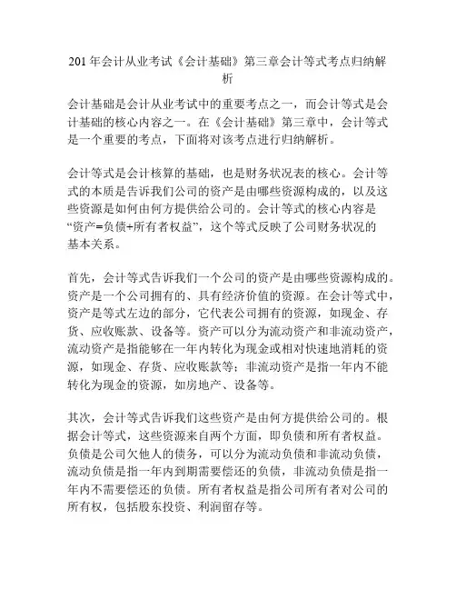 201年会计从业考试《会计基础》第三章会计等式考点归纳解析