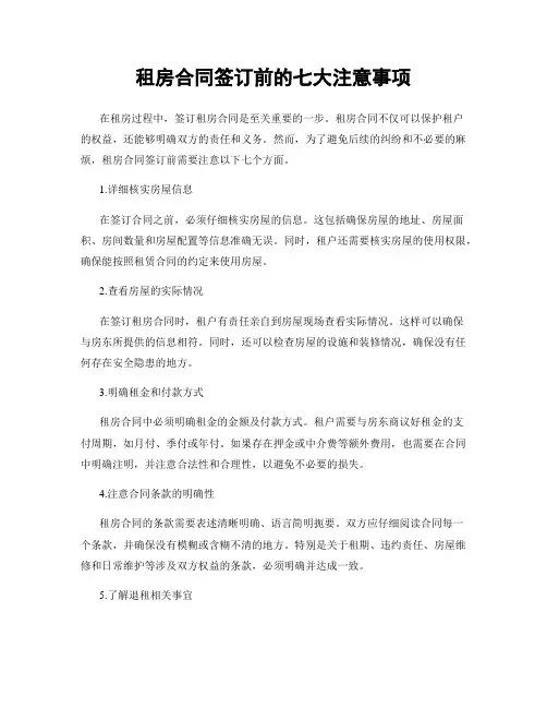 租房合同签订前的七大注意事项
