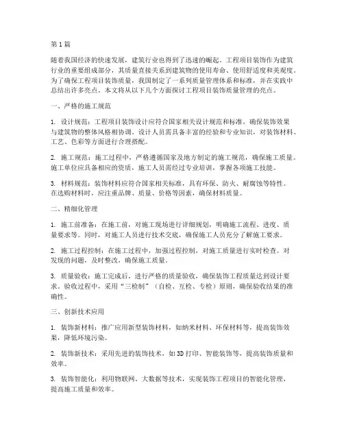 工程项目装饰质量管理亮点(3篇)
