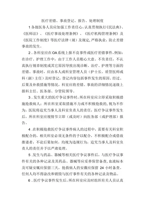医疗差错、事故登记、报告、处理制度