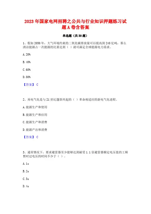2023年国家电网招聘之公共与行业知识押题练习试题A卷含答案