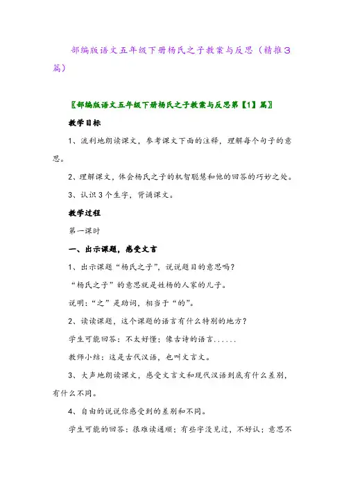 2024年部编版语文五年级下册杨氏之子教案与反思(精推3篇)