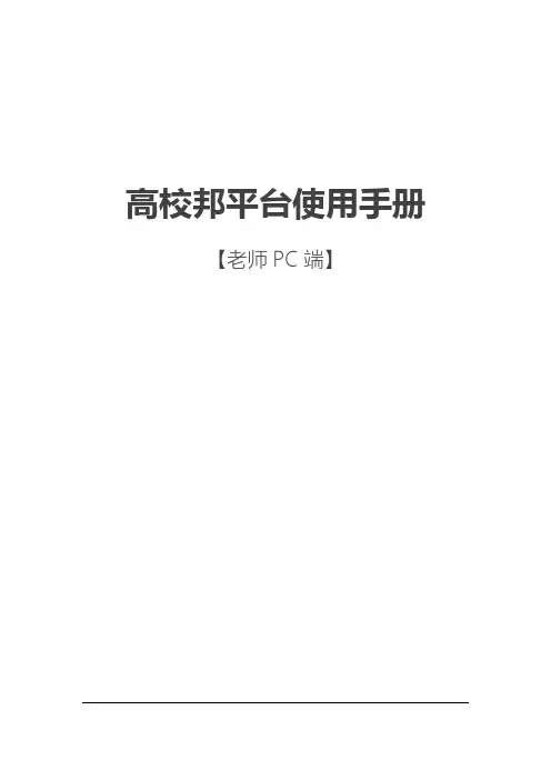 高校邦平台使用手册说明书