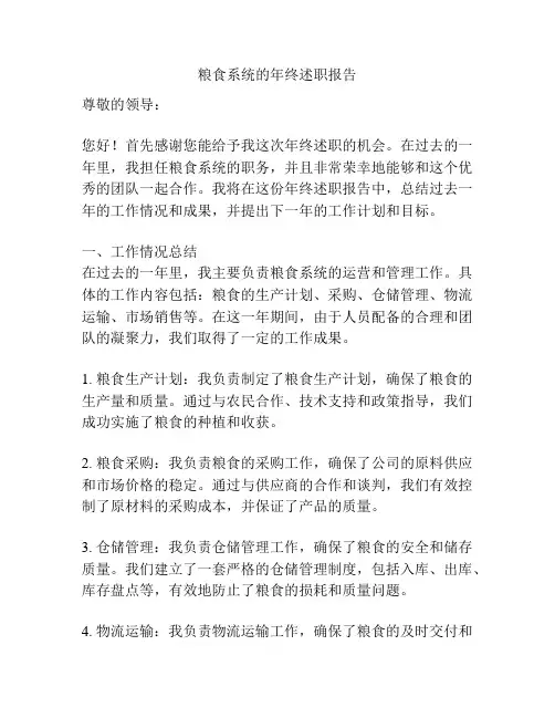 粮食系统的年终述职报告