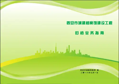 西安市城建档案馆归档业务指南(1)