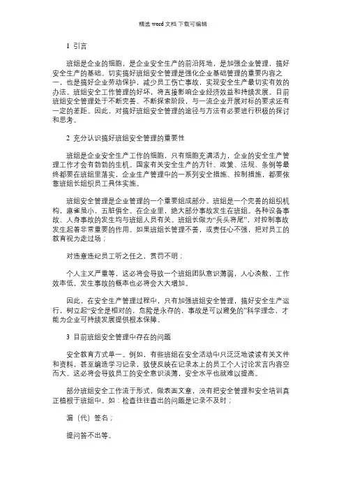 2021年浅谈班组安全管理方法探讨与思考