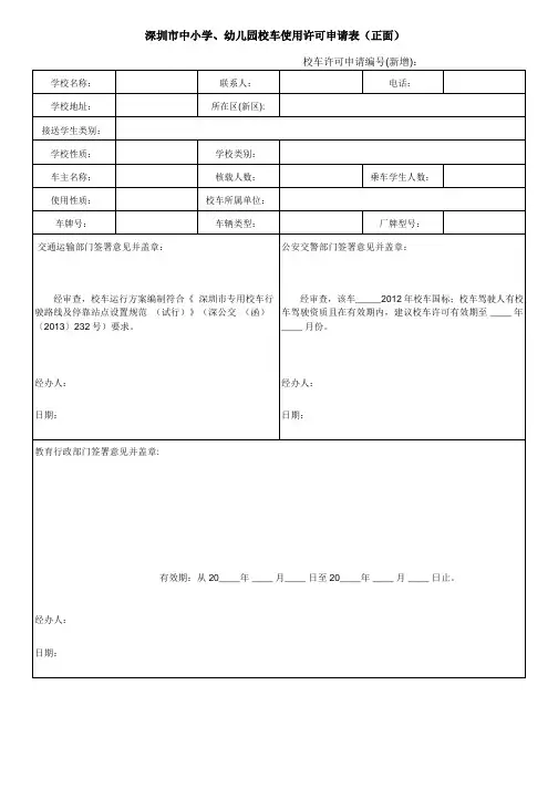 校车使用许可申请表(空表)