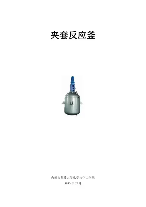 化工设备机械基础夹套反应釜课程设计终稿