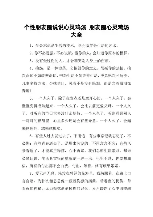 个性朋友圈说说心灵鸡汤 朋友圈心灵鸡汤大全