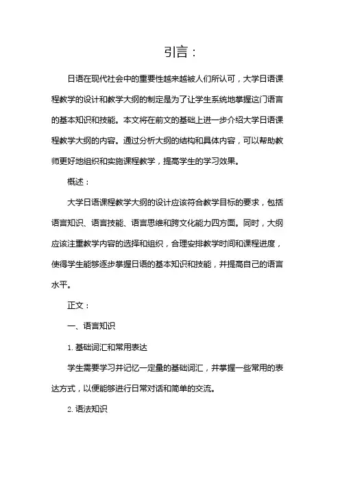 大学日语课程教学大纲docx