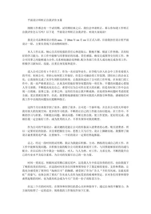平面设计师转正自我评价【精品】