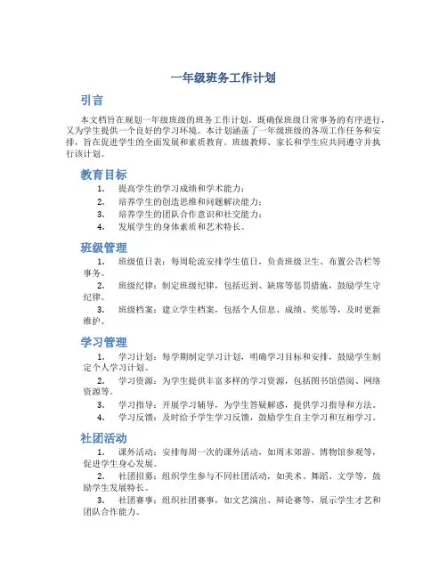 一年级班务工作计划