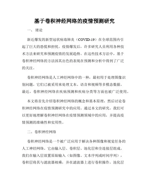 基于卷积神经网络的疫情预测研究