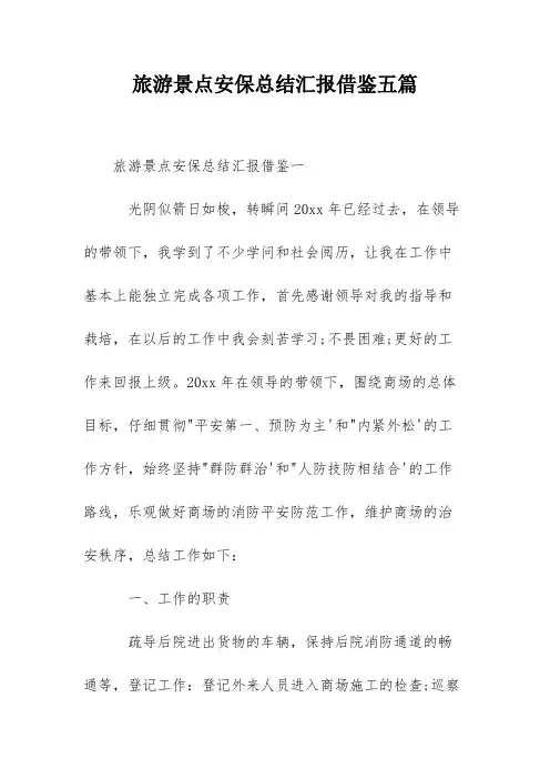 旅游景点安保总结汇报借鉴五篇