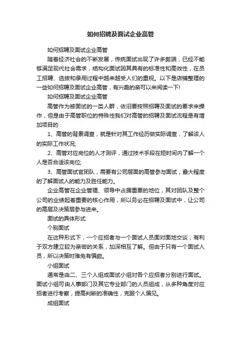 如何招聘及面试企业高管