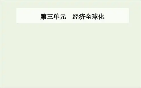 _新教材高中政治第三单元经济全球化第七课第二框做全球发展的贡献者课件部编版选择性必修