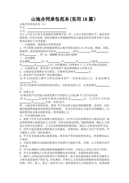 山地合同承包范本(实用18篇)