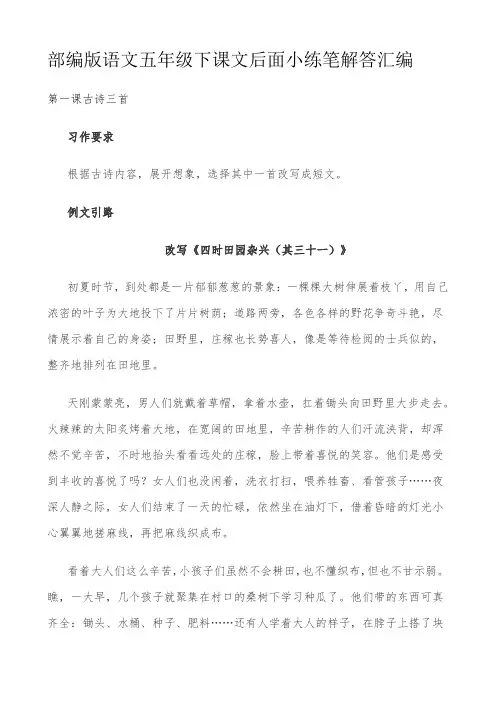 部编版语文五年级下课文后面小练笔解答汇编(重点课文读写连接)