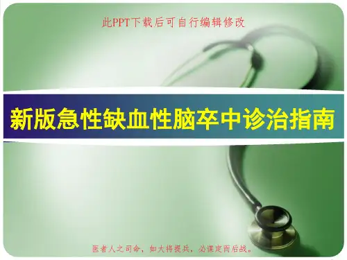 新版急性缺血性脑卒中诊治指南PPT课件