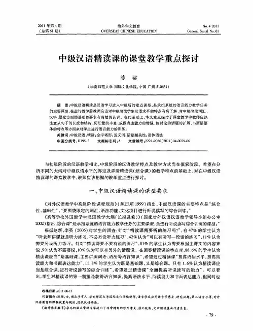 中级汉语精读课的课堂教学重点探讨