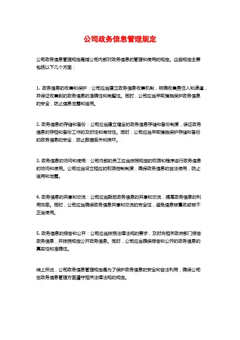 公司政务信息管理规定