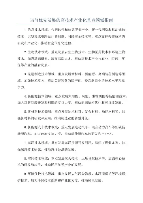 当前优先发展的高技术产业化重点领域指南