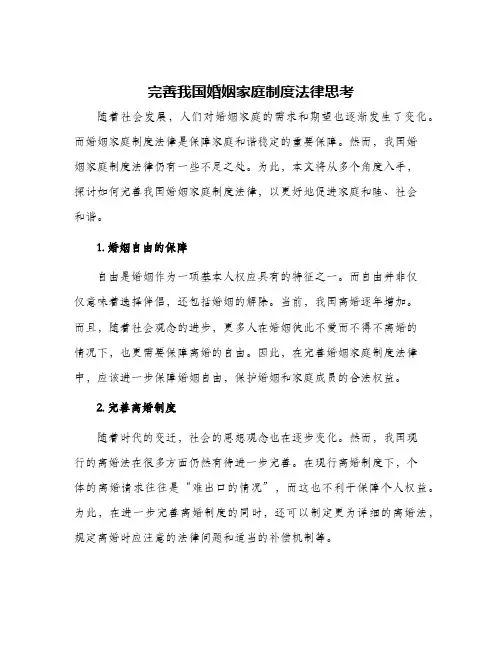 完善我国婚姻家庭制度法律思考