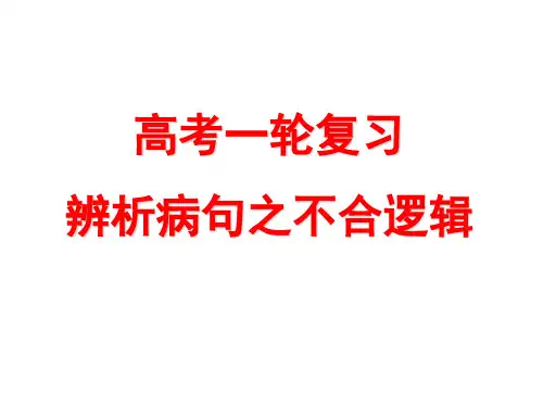 辨析病句之不合逻辑