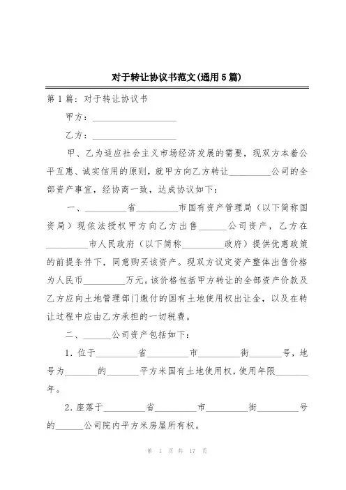 对于转让协议书范文(通用5篇)
