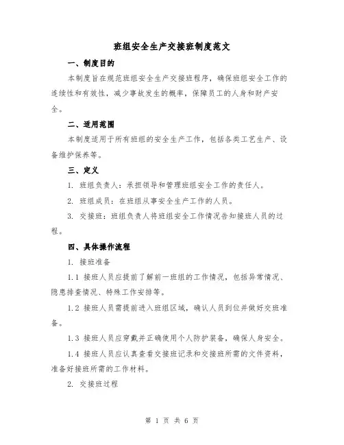 班组安全生产交接班制度范文(三篇)