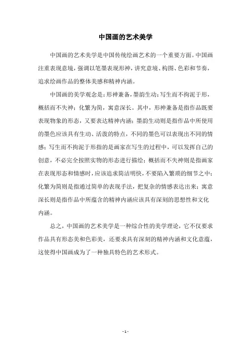 中国画的艺术美学