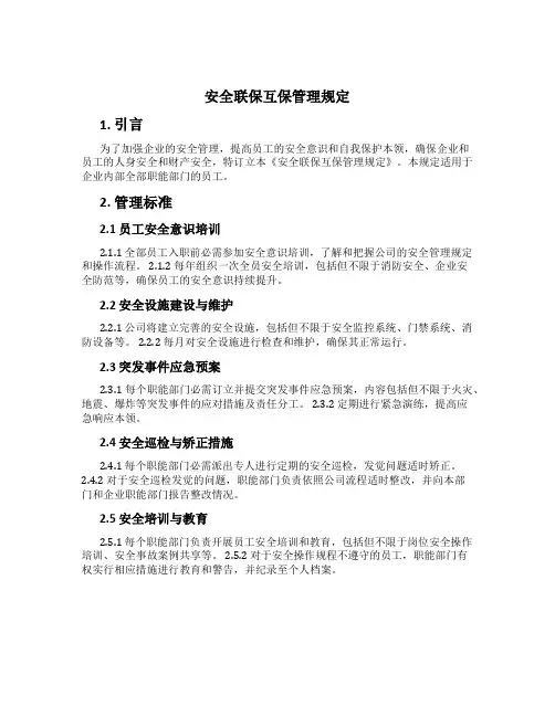 安全联保互保管理规定[1]