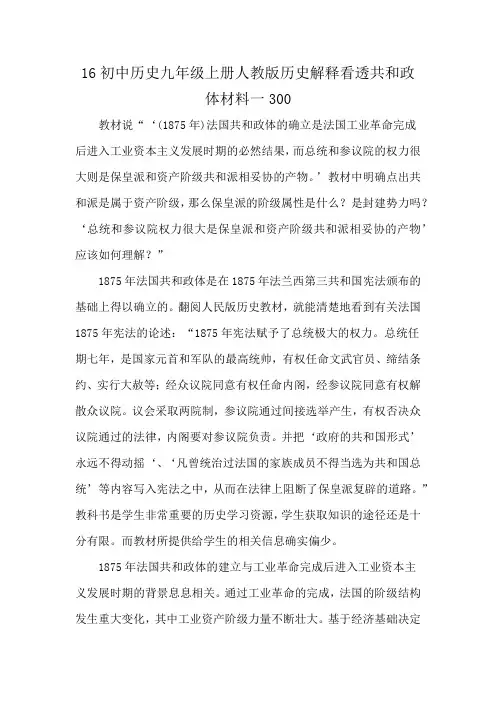 16初中历史九年级上册人教版历史解释看透共和政体材料一300