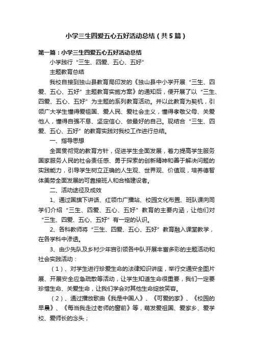 小学三生四爱五心五好活动总结（共5篇）
