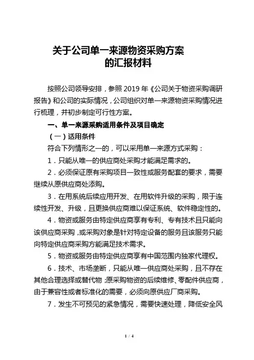 关于公司单一来源物资采购方案