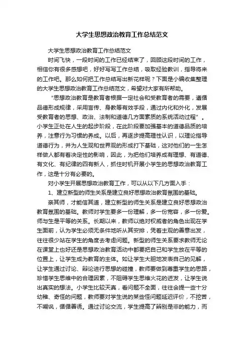 大学生思想政治教育工作总结范文